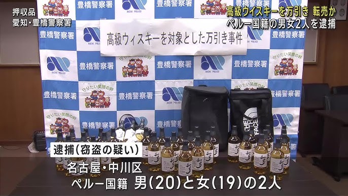 【愛知】高級ウイスキーの万引き繰り返したか　ペルー国籍の男女2人を逮捕　転売目的の可能性・豊橋市